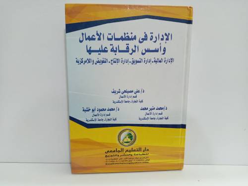 الادارة في منظمات الاعمال واسس الرقابة عليها (كرتونى)