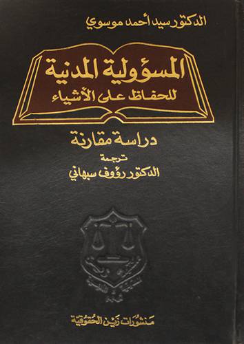 المسؤولية المدنية للحفاظ على الاشياء ـ دراسة مقارنة (مجلد)