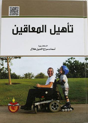 تأهيل المعاقين (كرتونى)