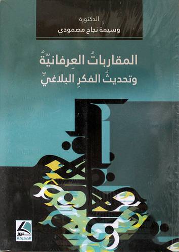 المقاربات العرفانية وتحديث الفكر البلاغى (غلاف) شاموا