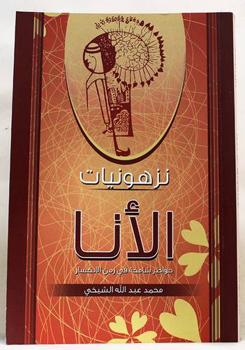 نزهونيات الانا (غلاف) ملون 14×21 - خواطر شامخة في زمن الانكسار