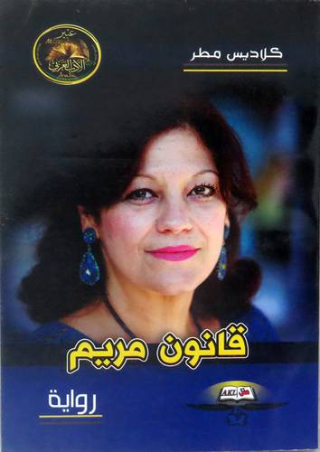 قانون مريم ( غلاف ) شاموا