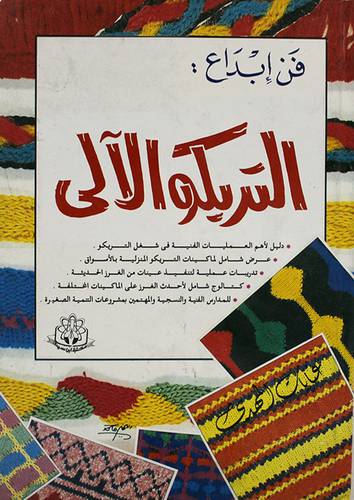 فن ابداع التريكو الالى
