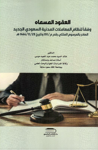 العقود المسماه وفقا لنظام المعاملات المدنية السعودى الجديد 1444هـ ( كرتونى) ابيض