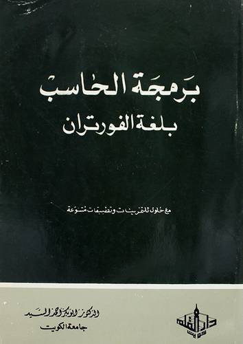 برمجة الحاسب بلغة الفورتران