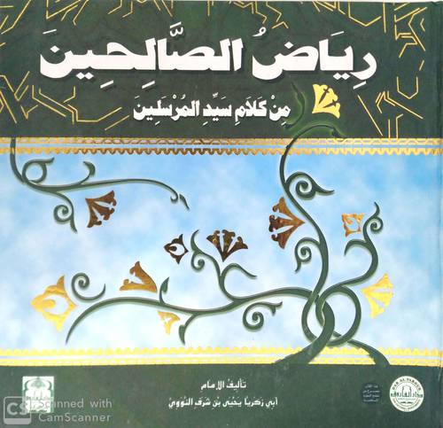 رياض الصالحين من كلام سيد المرسلين (كرتوني ) ملون
