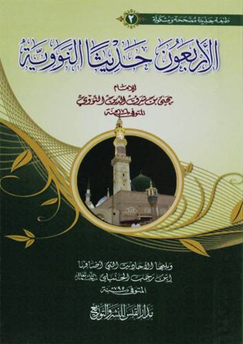 الاربعون حديثا النوويةويليها الاحاديث التى اضافها بن رجب(غلاف) جيب  3الوان ـ الطبعة العاشرة ـ 2019م