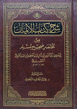 شرح كتاب الايمان من مختصر صحيح مسلم للمنذري (مجلد) ابيض -لونان