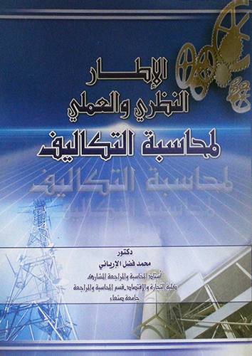 الاطار النظرى والعلمي لمحاسبة التكاليف (غلاف) ابيض