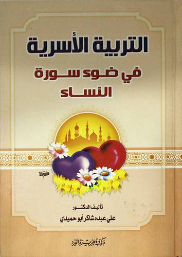 التربية الاسرية في ضوء سورة النساء (كرتوني)