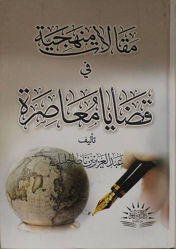 مقالات منهجية في قضايا معاصرة (كرتونى ) شاموا