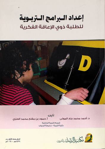 إعداد البرامج التربوية للطلبة ذوي الإعاقة الفكرية