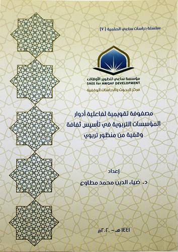 مصفوفة تقويمية لفاعلية ادوار المؤسسات التربوية في تأسيس ثقافة وقفية من منظور تربوي ( غلاف ) شاموا