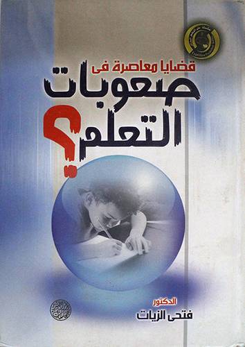 قضايا معاصرة في صعوبات التعلم (كرتونى)