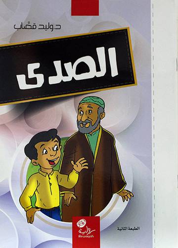 الصدي (غلاف) ابيض