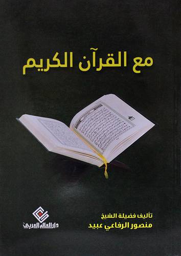 مع القران الكريم (غلاف)