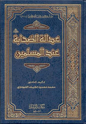  عدالة الصحابة عند المسلمين