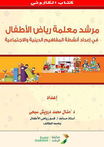 مرشد معلمة رياض الاطفال فى اعداد انشطة المفاهيم الدينية والاجتماعية (نسخة الكترونية )