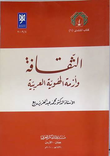 الثقافة وازمة الهوية العربية (غلاف) نباتى