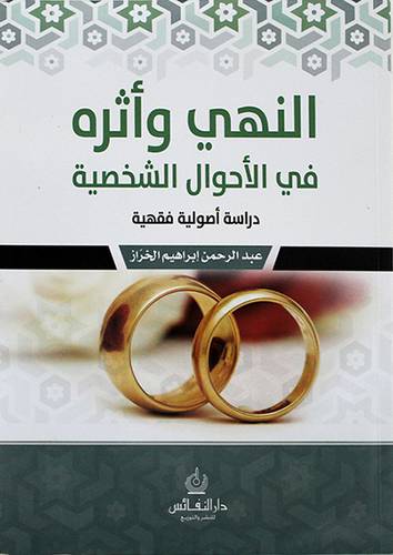 النهى واثره في الاحوال الشخصية دراسة اصولية فقهية