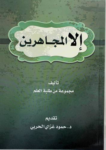 الا المجاهرين (غلاف) شاموا لونان
