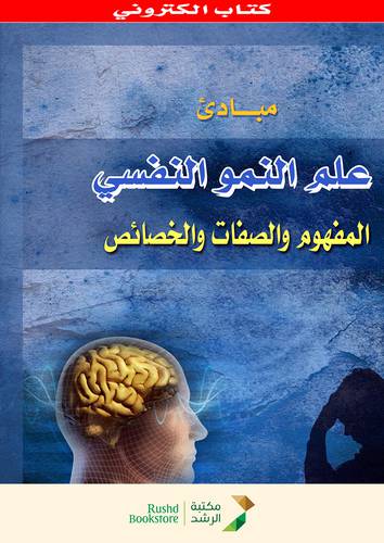 مبادئ علم النمو النفسى المفهوم والصفات والخصائص(نسخة الكترونية )