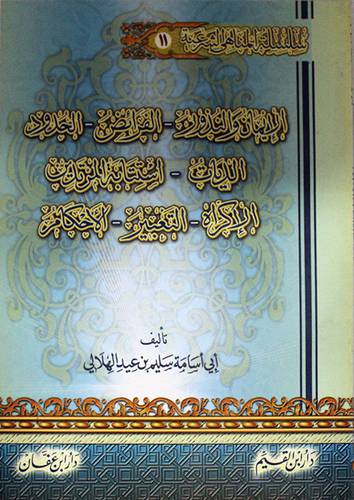 سلسلة المناهى الشرعية (11):الايمان والنذور*الفرائض*الحدود الديات*استتابة المرتدين00