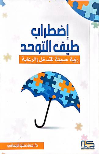 اضطراب طيف التوحد