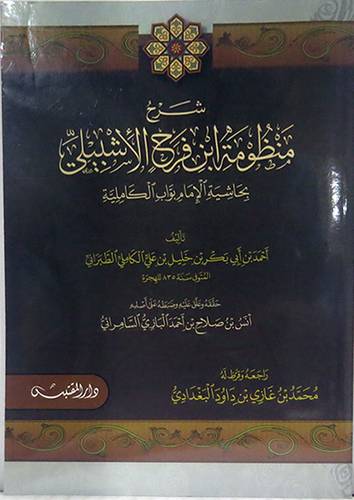 شرح منظومة ابن فرح الاشبيلي بحاشيه الامام بواب الكامليه (غلاف)شاموا