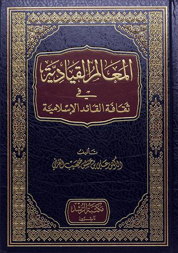 المعالم القيادية في ثقافة القائد الاسلامية 