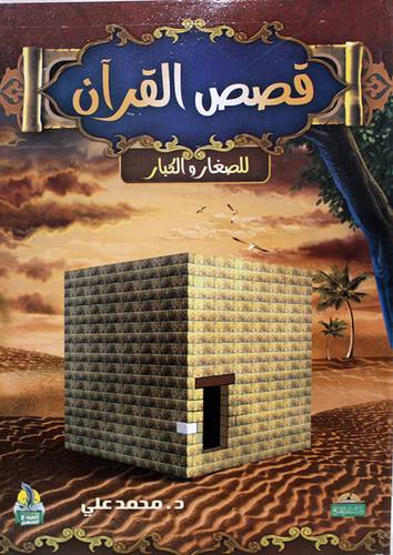 قصص القران - للصغار والكبار ( غلاف ) ابيض - لونان