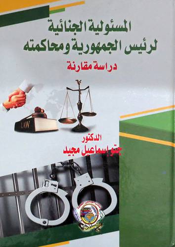 المسئولية الجنائية لرئيس الجمهورية ومحاكماته ــ دراسة مقارنة (كرتونى) ابيض