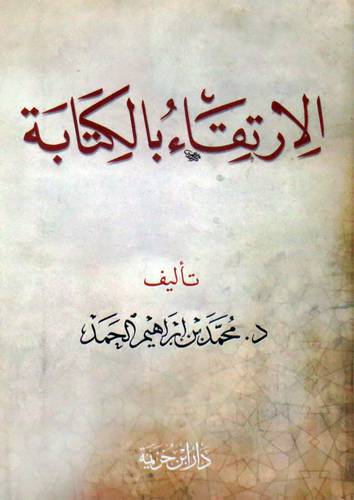 الارتقاء بالكتابة (غلاف)