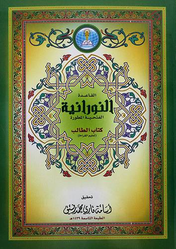 القاعدة النورانية الفتحية المطورة