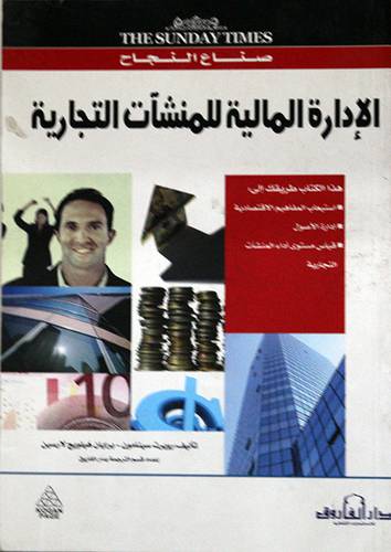 الادارة المالية للمنشآت التجارية (غلاف)