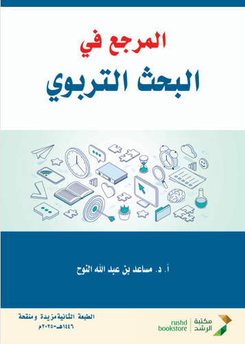 المرجع فى البحث التربوي (نسخة الكترونية)