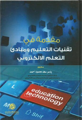 مقدمة فى تقنيات التعليم ومبادى التعلم الالكترونى ( غلاف) ملون