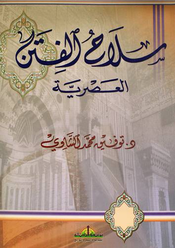 سلاح الفتن العصرية