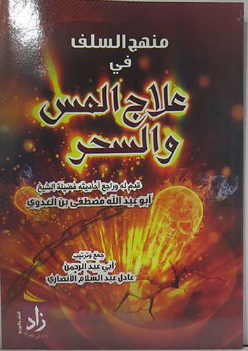 منهج السلف في علاج المس والسحر (غلاف ) شاموا