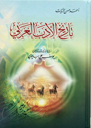 تاريخ الادب العربي (كرتوني ) ابيض