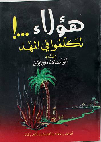 هؤلاء تكلموا في المهد