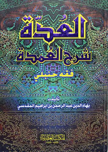 العدة شرح العمدة فقه حنبلى