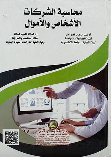 محاسبة الشركات الاشخاص والاموال 
