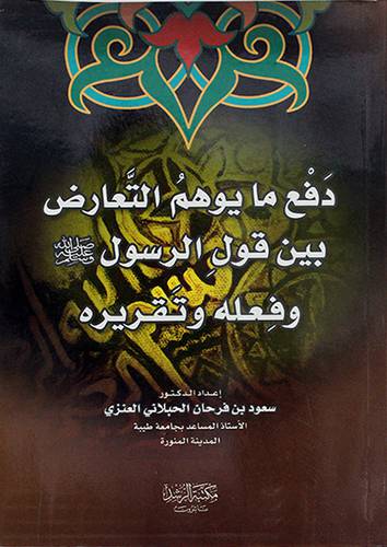 دفع ما يوهم التعارض بين قول الرسول صلي الله عليه وسلم وفعله وتقريره