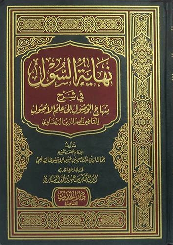 نهاية السول فى شرح منهاج الوصول الى علم الاصول ( مجلد ) شاموا