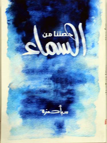 حصتنا من السماء (غلاف) نباتى