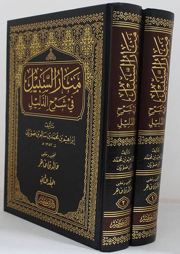 منار السبيل في شرح الدليل 2/1 ( مجلد ) شاموا
