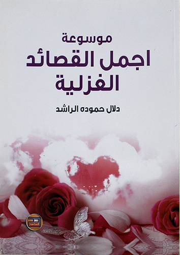 موسوعة اجمل القصائد الغزلية