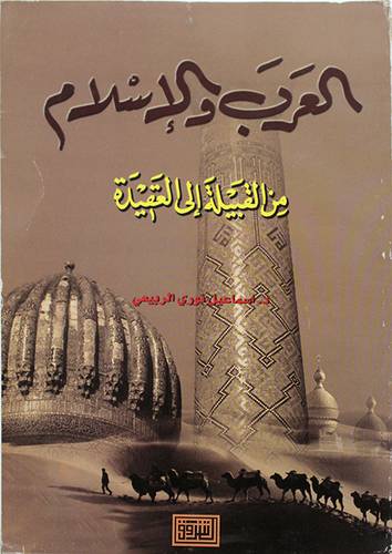 العرب والاسلام من القبيلة الى العقيدة