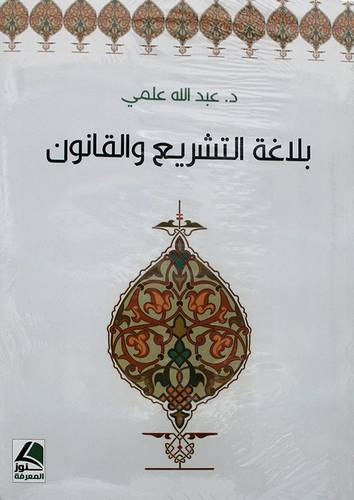 بلاغة التشريع والقانون 